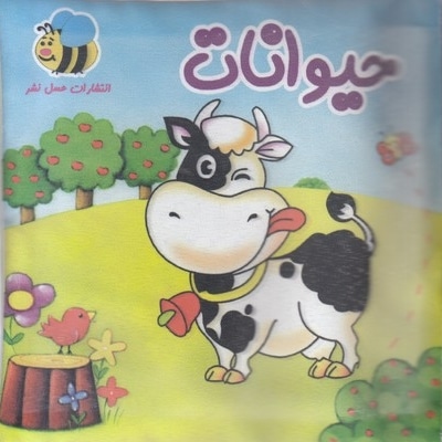 کتاب پارچه ای-حیوانات گاو